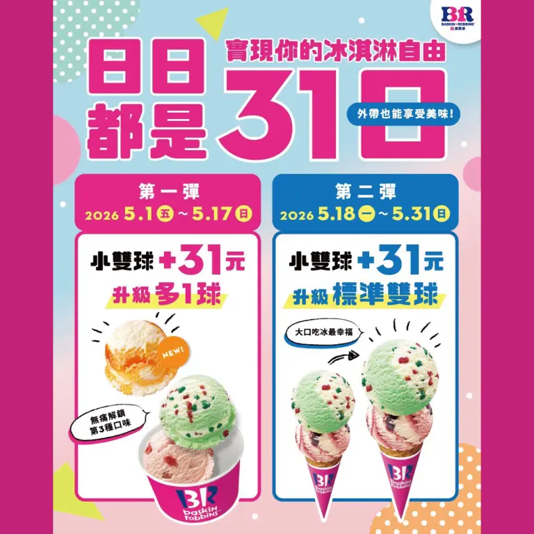 31冰淇淋｜日日都是31日