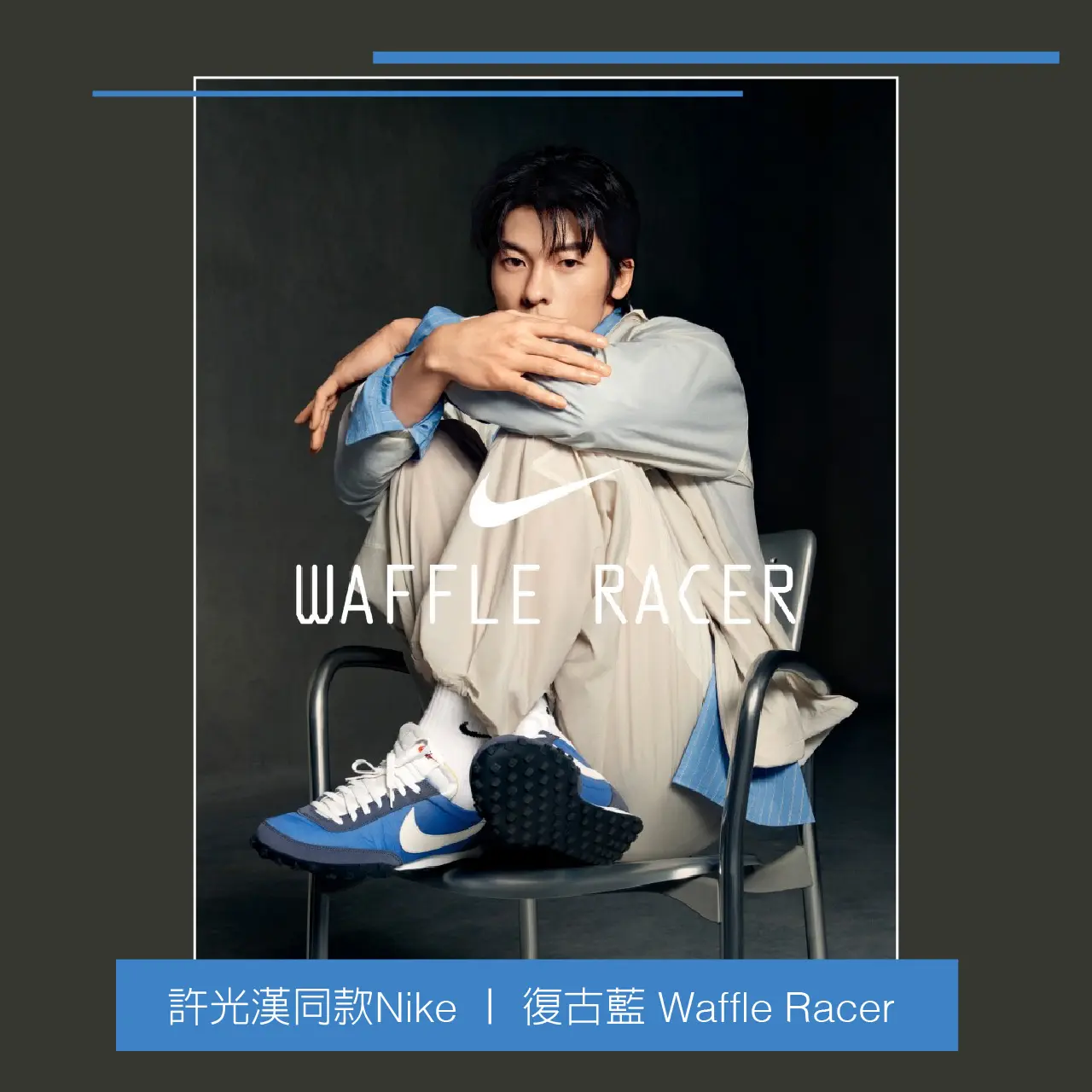 WN 許光漢同款 Nike Waffle Racer