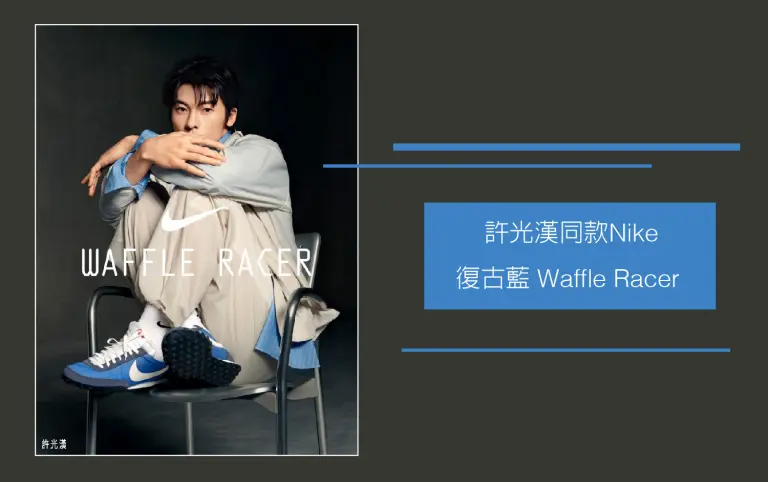 WN 許光漢同款 Nike Waffle Racer