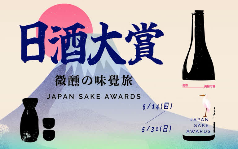 超市︱日酒大賞