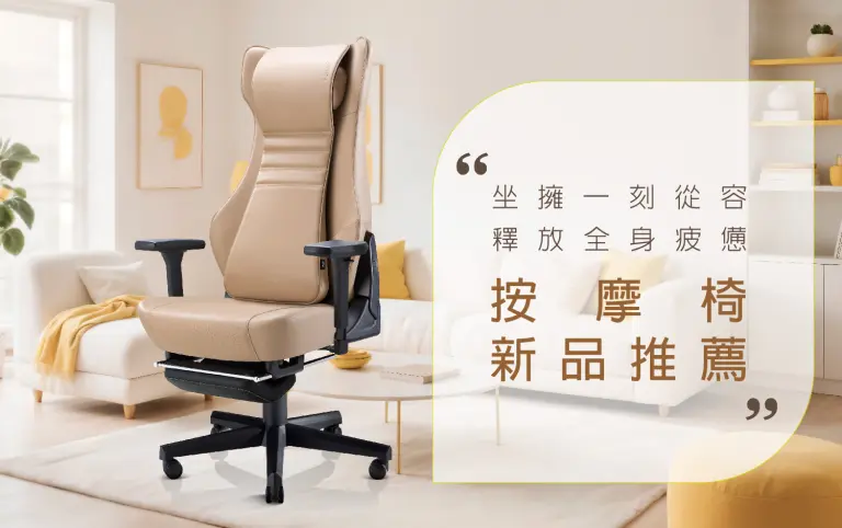WN 坐擁一刻從容，釋放全身疲憊 | 按摩椅新品推薦