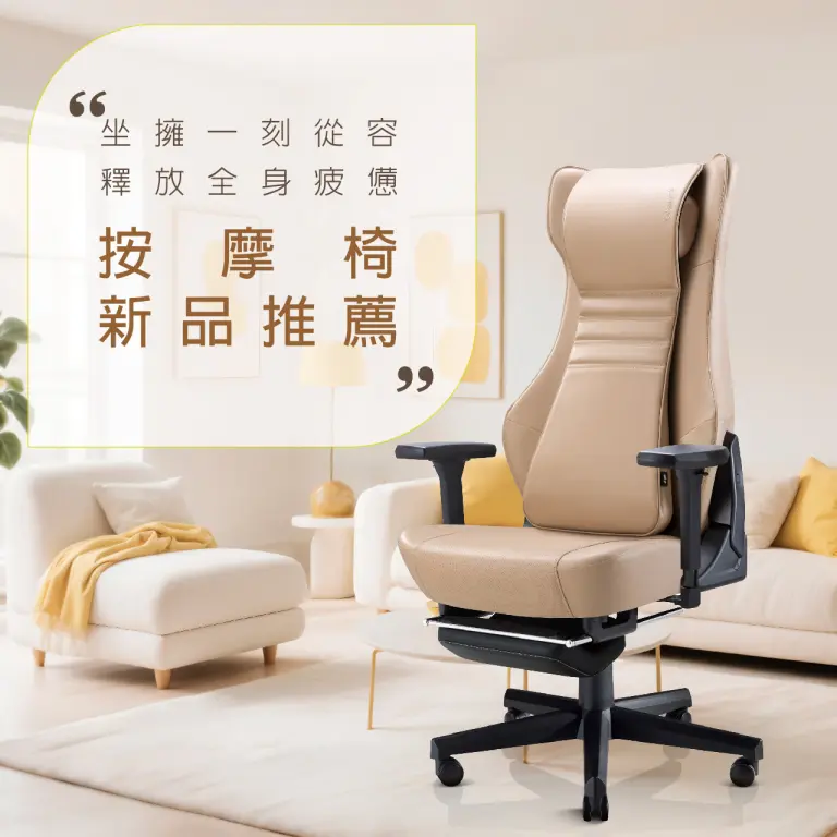WN 坐擁一刻從容，釋放全身疲憊 | 按摩椅新品推薦