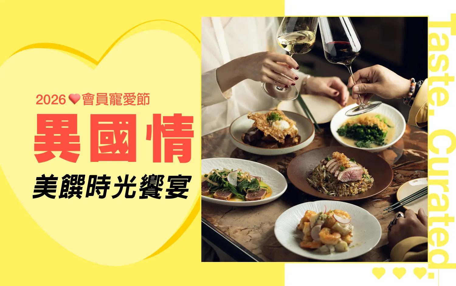 2026會員寵愛節｜異國情美饌食光饗宴