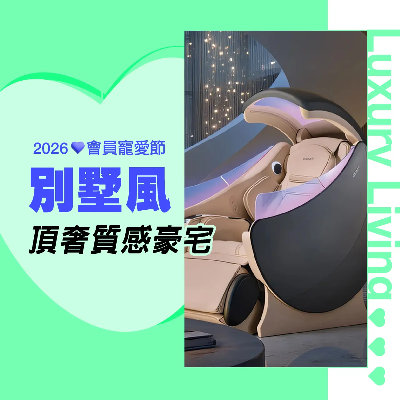 2026會員寵愛節｜別墅風頂奢質感豪宅