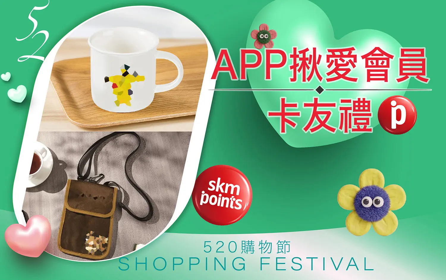 520購物節｜APP揪愛會員卡友禮❗️