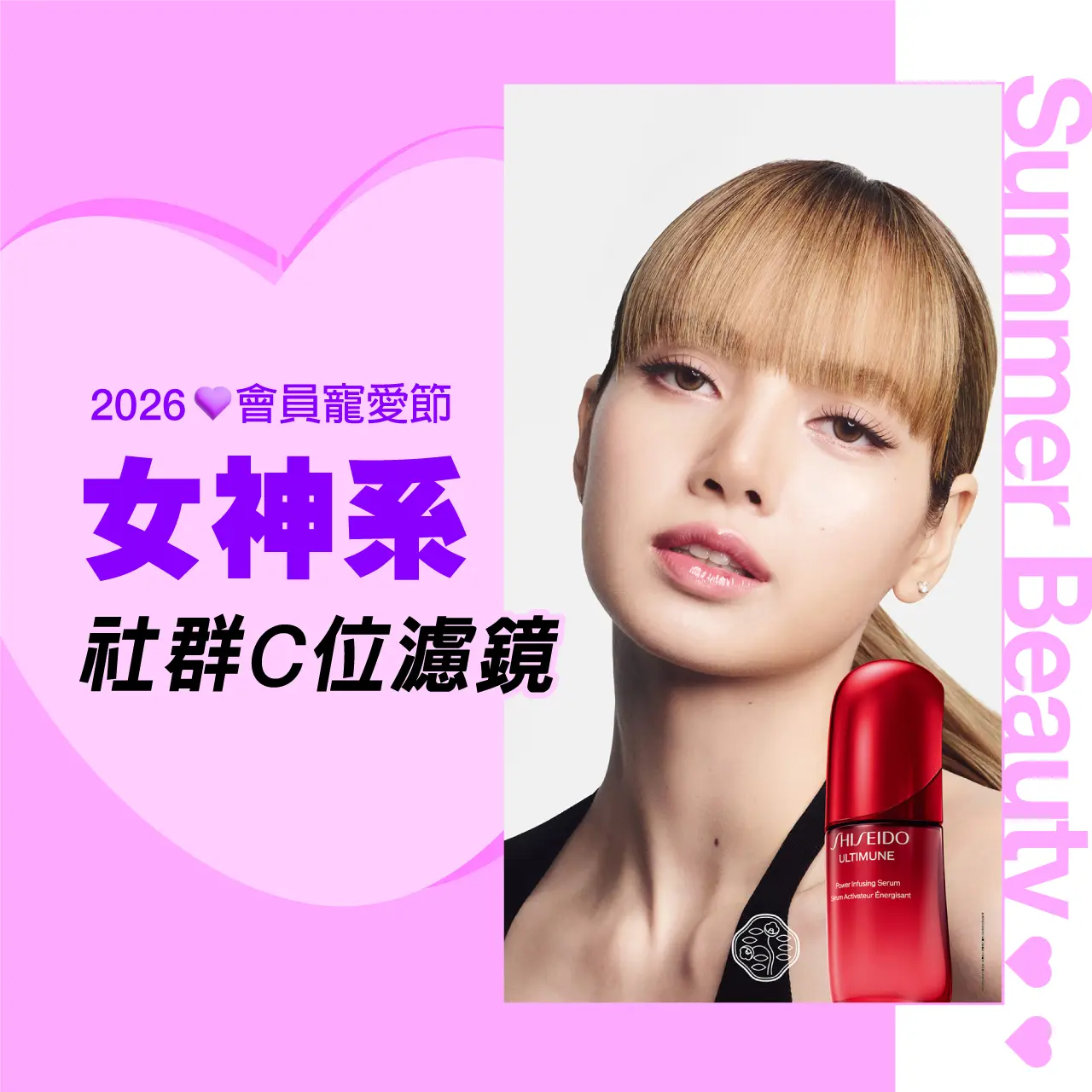 2026會員寵愛節｜女神系社群C位濾鏡