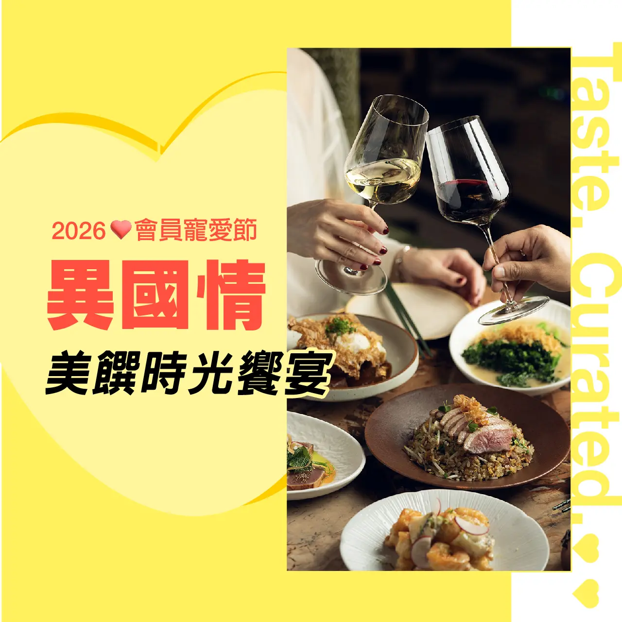 2026會員寵愛節｜異國情美饌食光饗宴