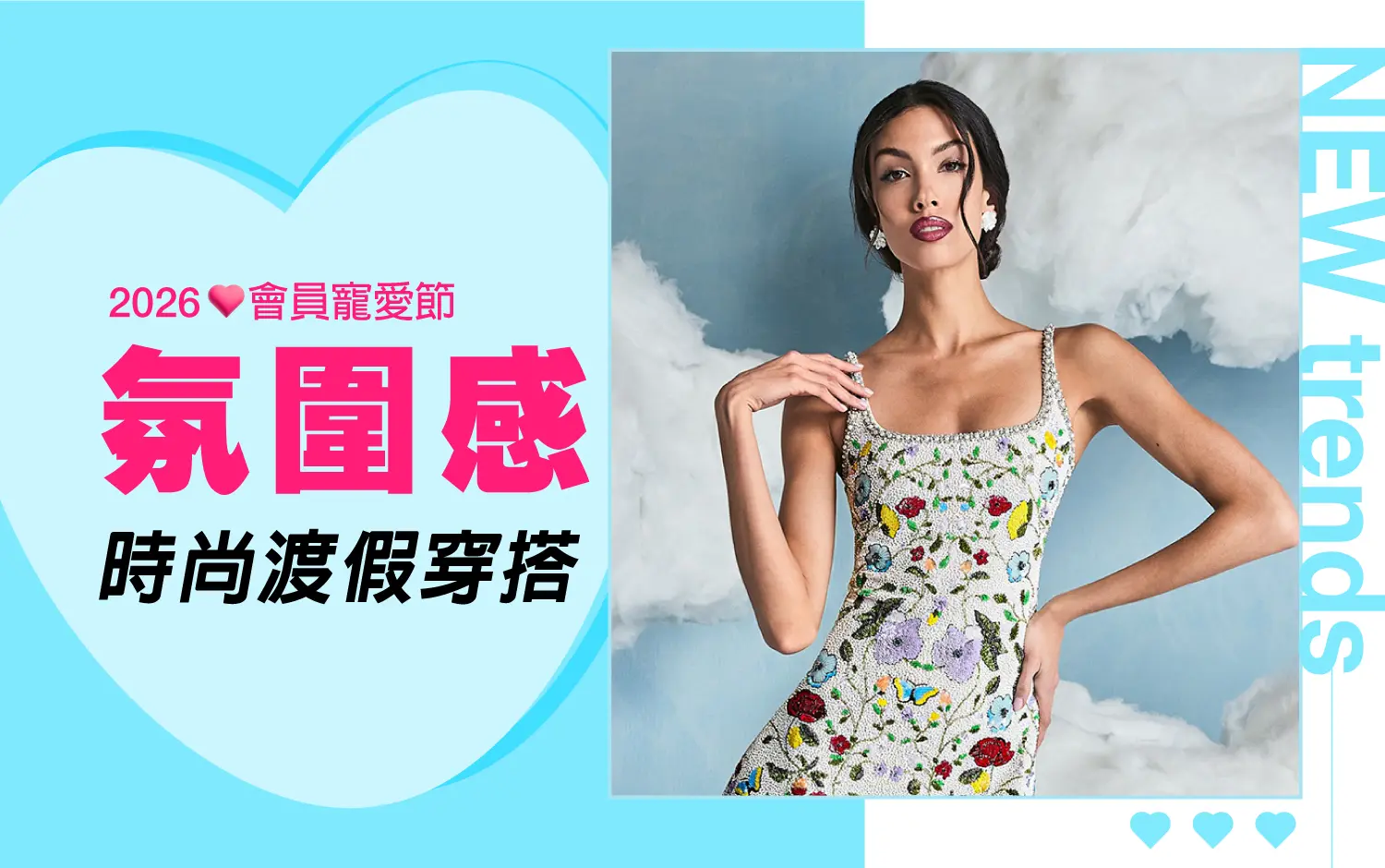 2026會員寵愛節｜氛圍感時尚渡假穿搭