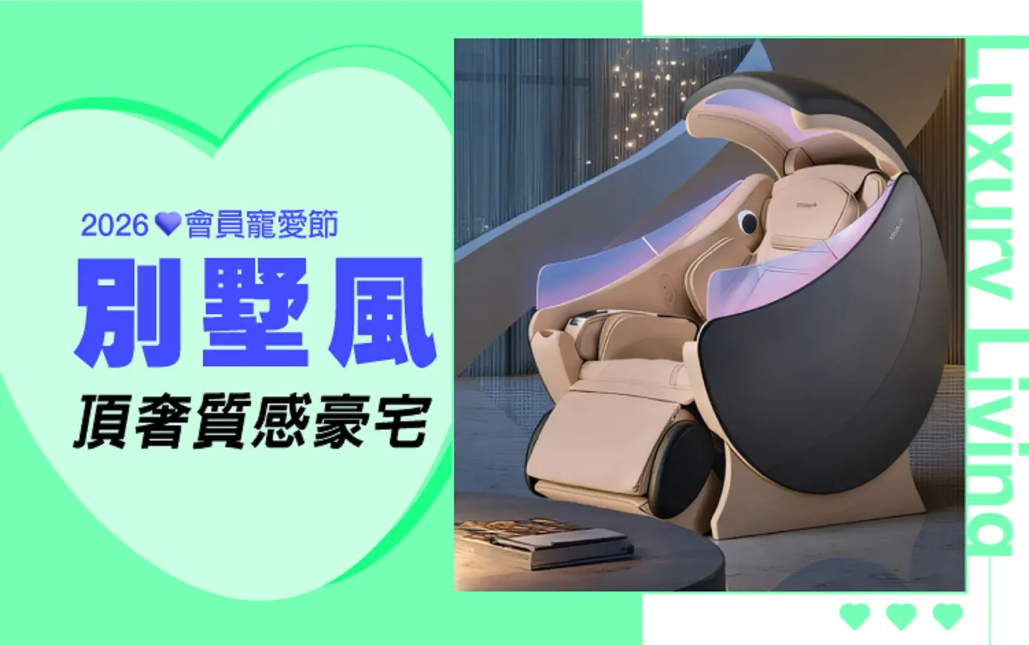 2026會員寵愛節｜別墅風頂奢質感豪宅