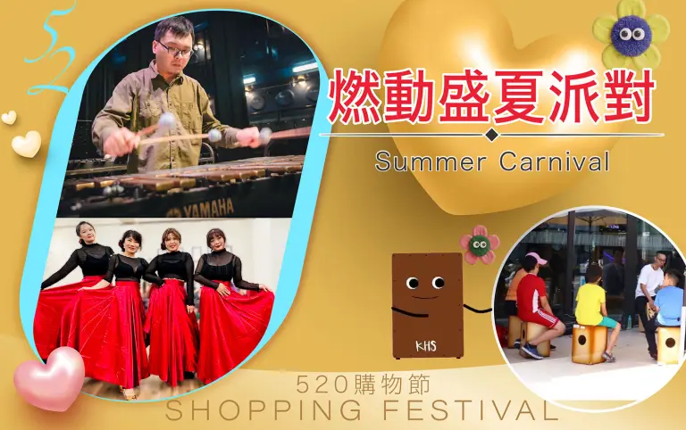 520購物節｜燃動盛夏派對