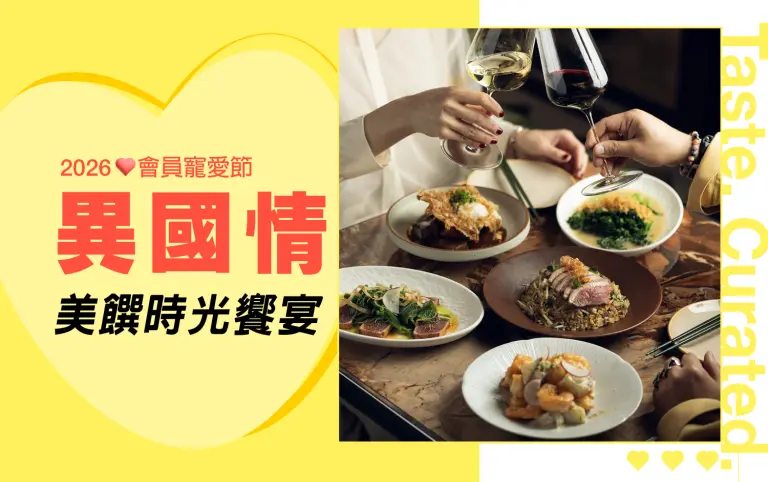 2026會員寵愛節｜異國情美饌食光饗宴