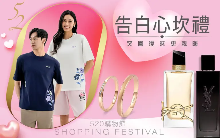 520購物節｜告白心坎禮️