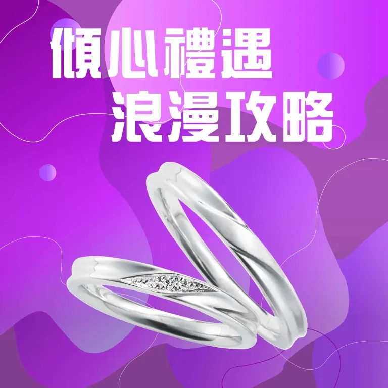 〚送禮推薦〛2026 520 ｜傾心禮遇 浪漫攻略