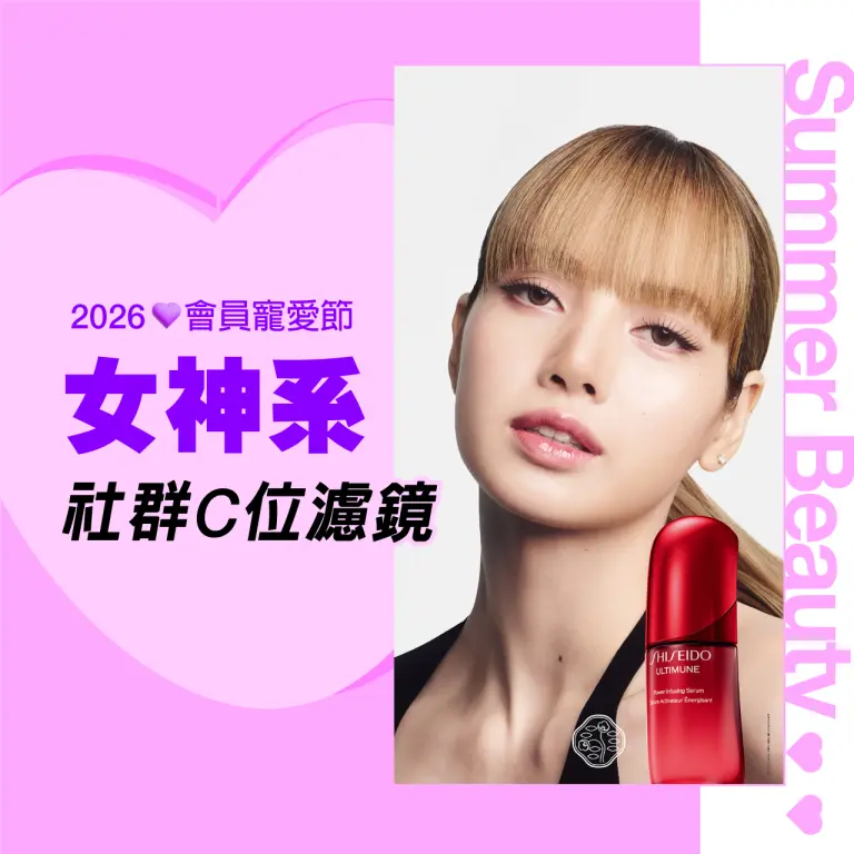 2026會員寵愛節｜女神系社群C位濾鏡