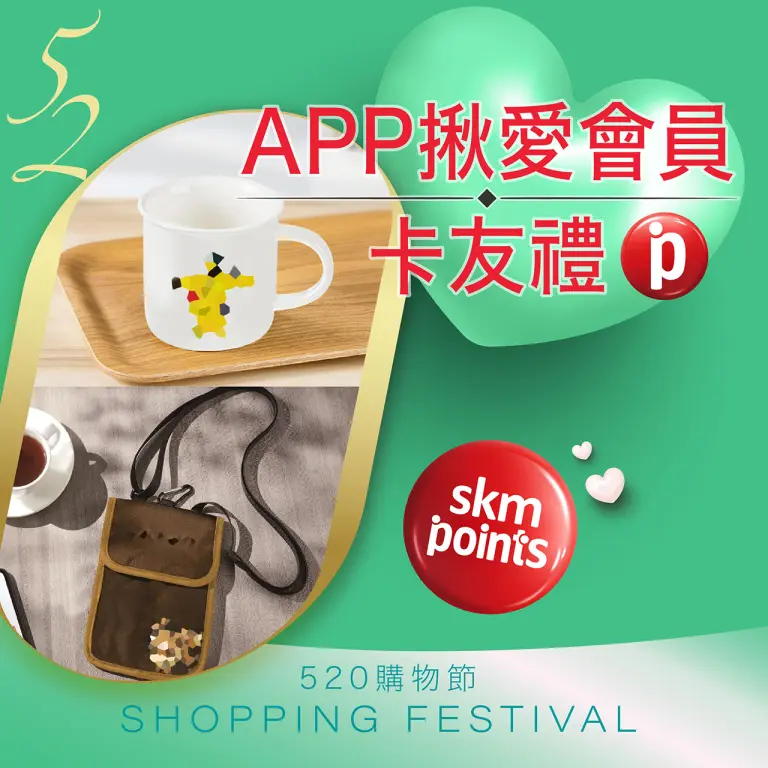 520購物節｜APP揪愛會員卡友禮❗️