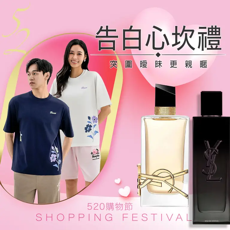 520購物節｜告白心坎禮🛍️