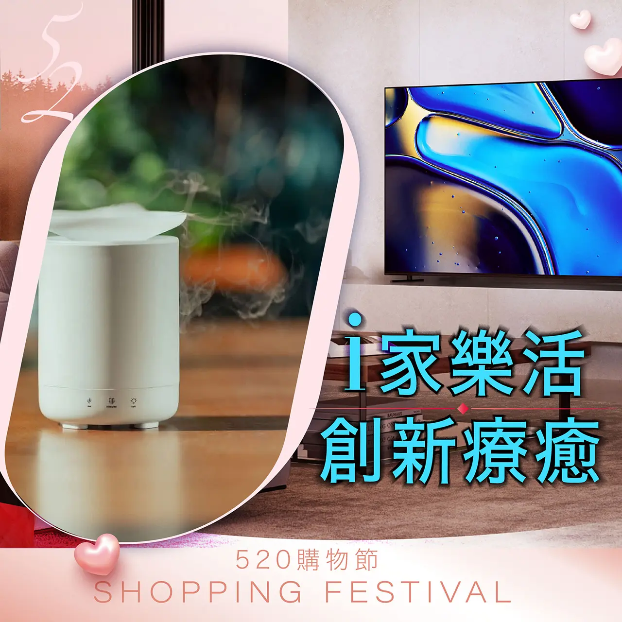 520購物節｜i 家樂活 創新療癒