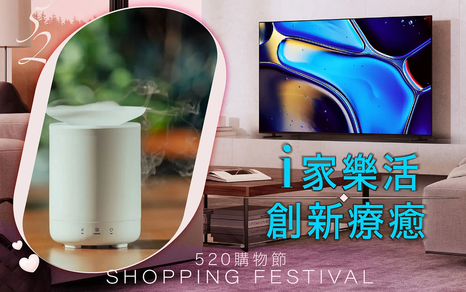 520購物節｜i 家樂活 創新療癒