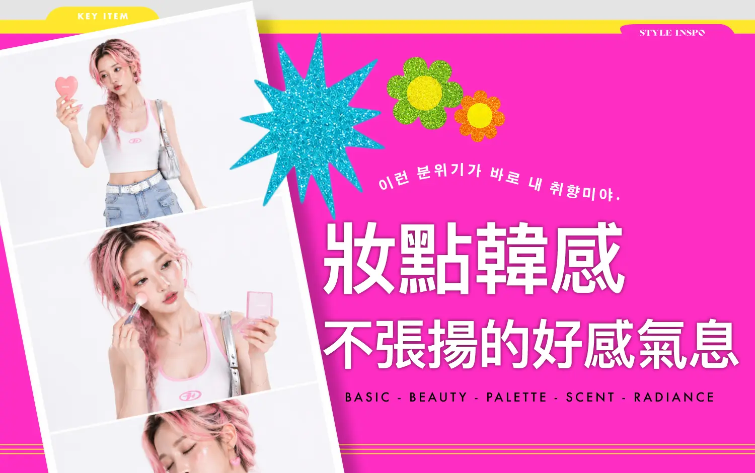 2026韓潮盛典｜妝點韓感 不張揚的好感氣息