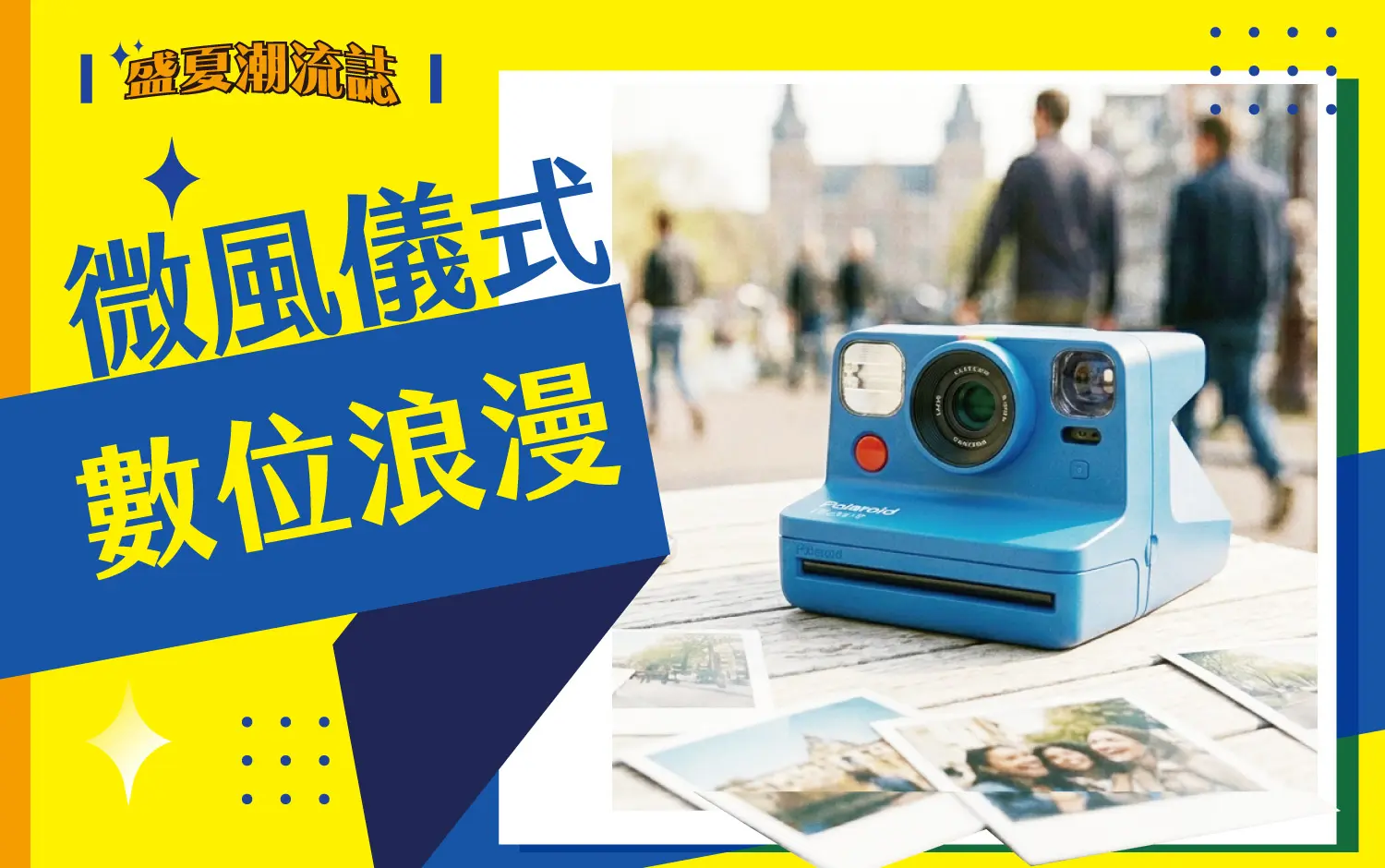 (2026盛夏潮流誌)微風儀式 數位浪漫