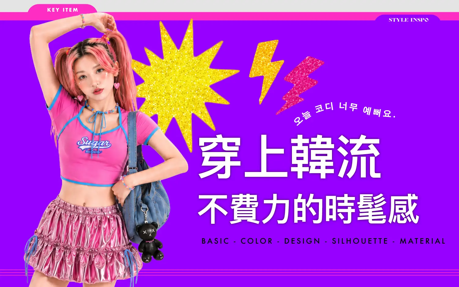 2026韓潮盛典｜穿上韓流 &middot; 不費力的時髦感