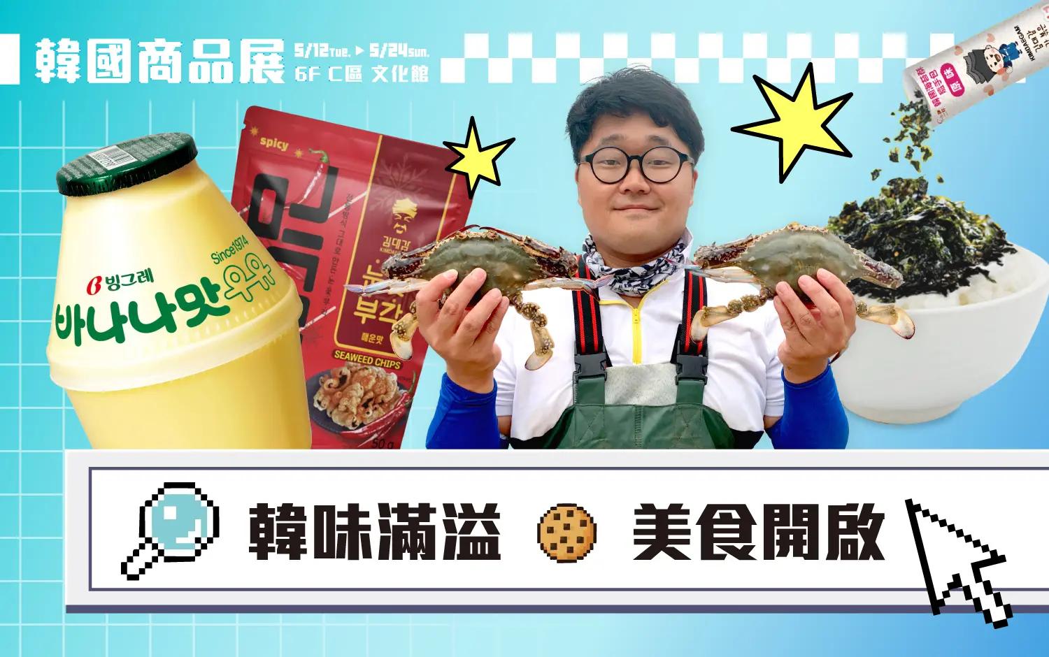2026韓國商品展｜韓味滿溢 美味開啟