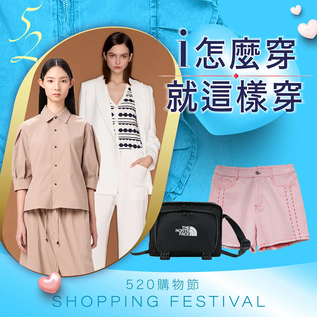 520購物節｜i怎麼穿 就這樣穿