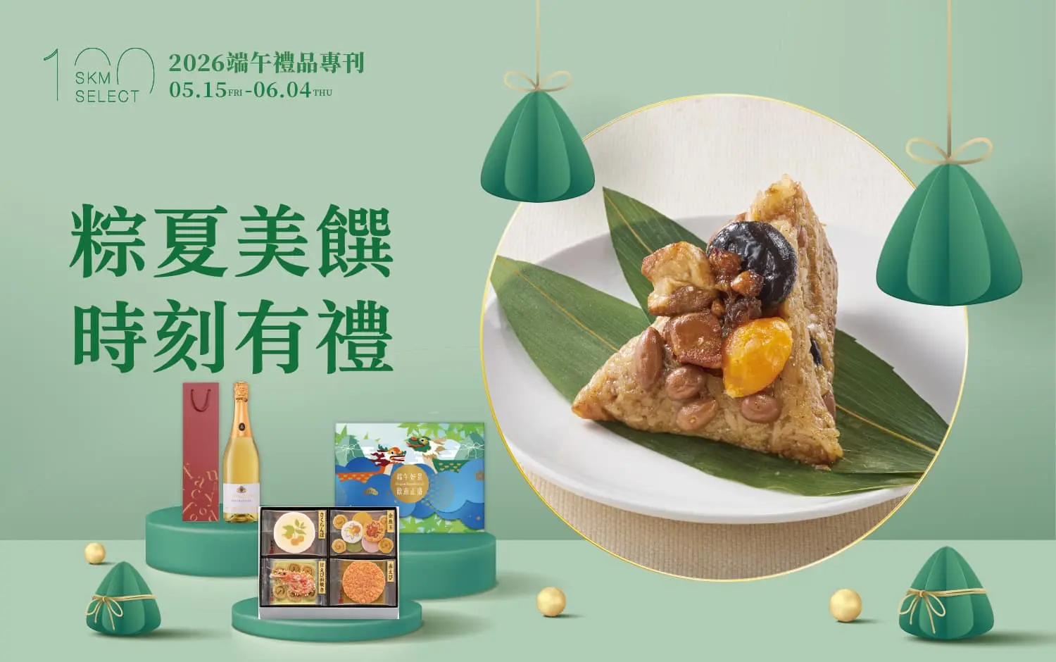 2026端午禮品 | 粽夏美饌 時刻有禮