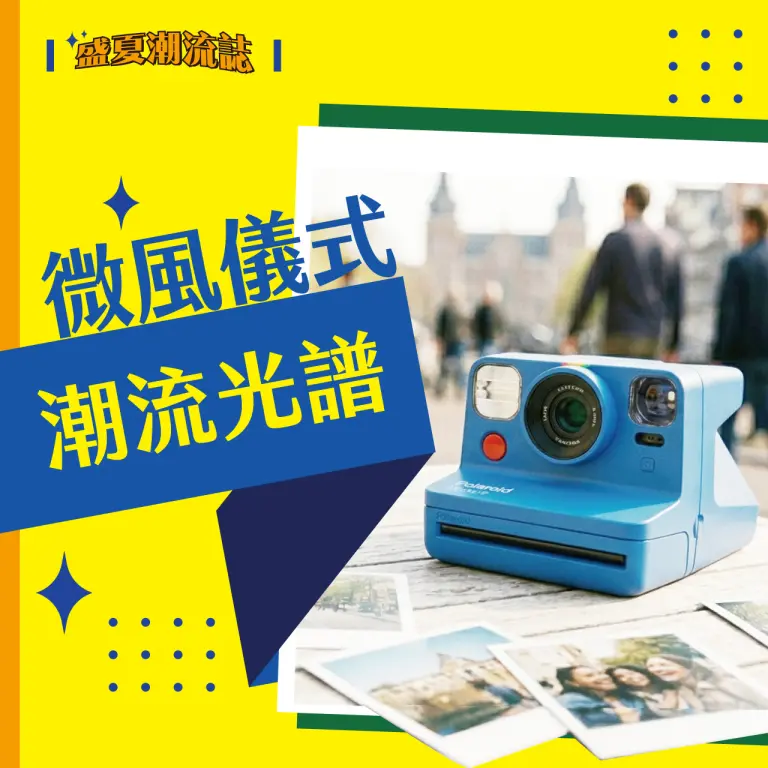 (2026盛夏潮流誌)微風儀式 數位浪漫