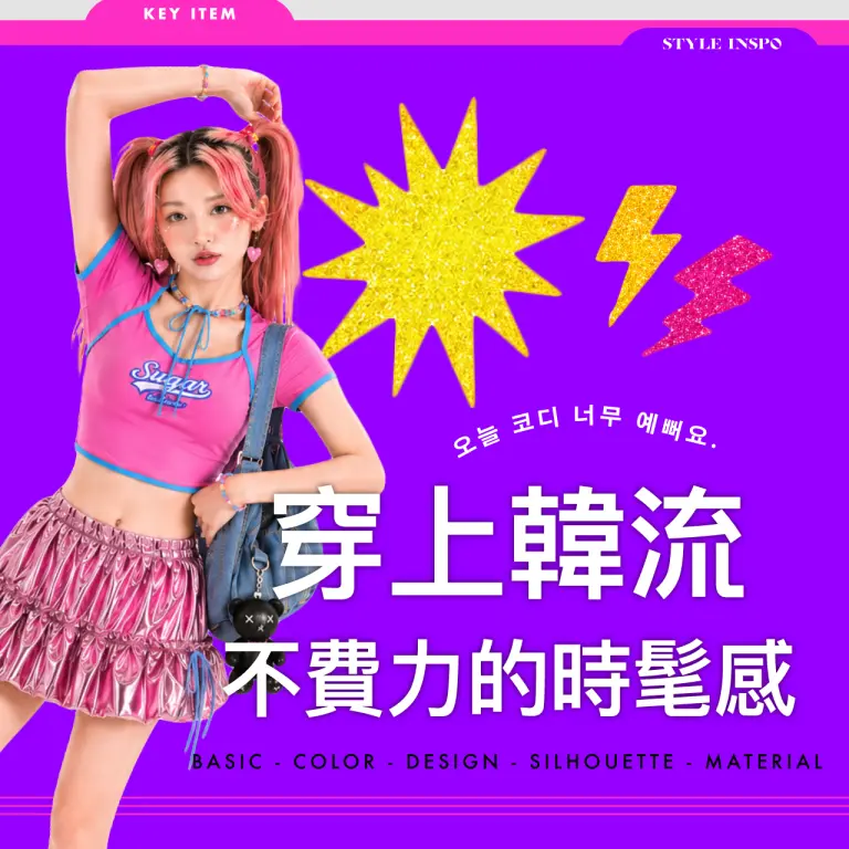 2026韓潮盛典｜穿上韓流 &middot; 不費力的時髦感