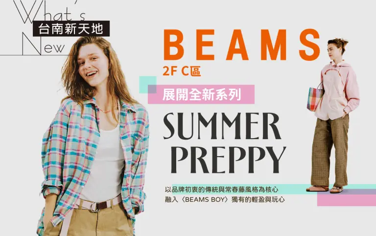 ✨2F新潮美學地標✨BEAMS BOY _ Spring ＆ Summer COLLECTION｜新光三越台南新天地 2F C區 BEAMS