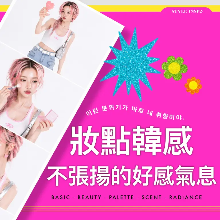2026韓潮盛典｜妝點韓感 不張揚的好感氣息
