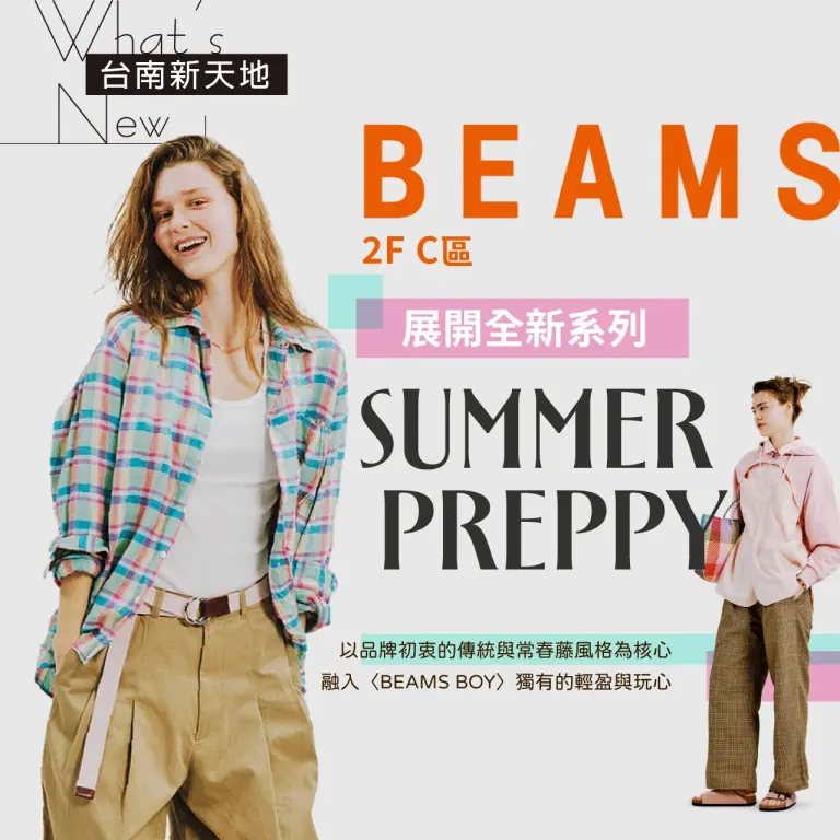✨2F新潮美學地標✨BEAMS BOY _ Spring ＆ Summer COLLECTION｜新光三越台南新天地 2F C區 BEAMS