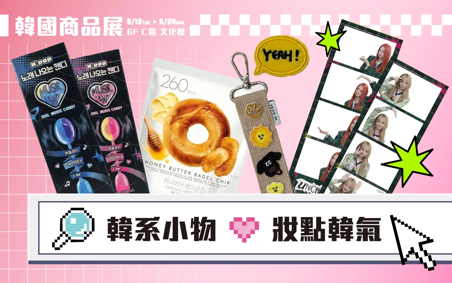 2026韓國商品展｜韓系小物 妝點韓氣