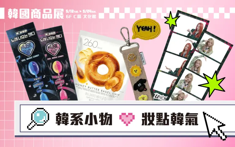 2026韓國商品展｜韓系小物 妝點韓氣
