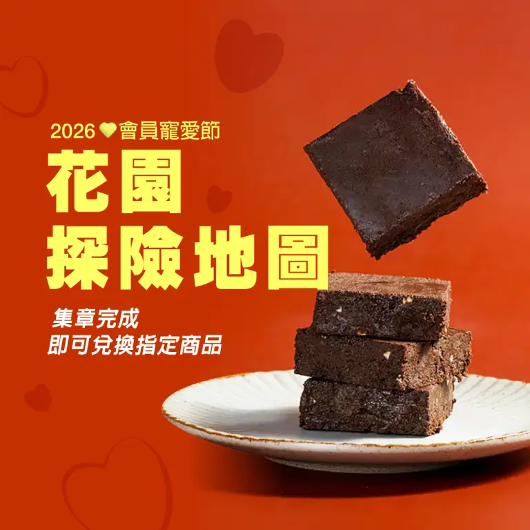 2026會員寵愛節｜花園探險地圖