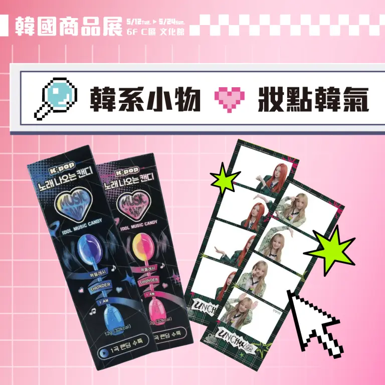 2026韓國商品展｜韓系小物 妝點韓氣