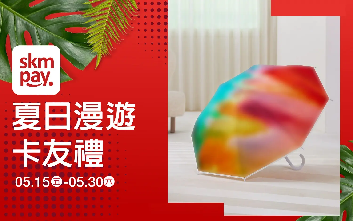 (北站)𝟐𝟎𝟐𝟔盛夏啟動狂購季|夏日漫遊卡友禮
