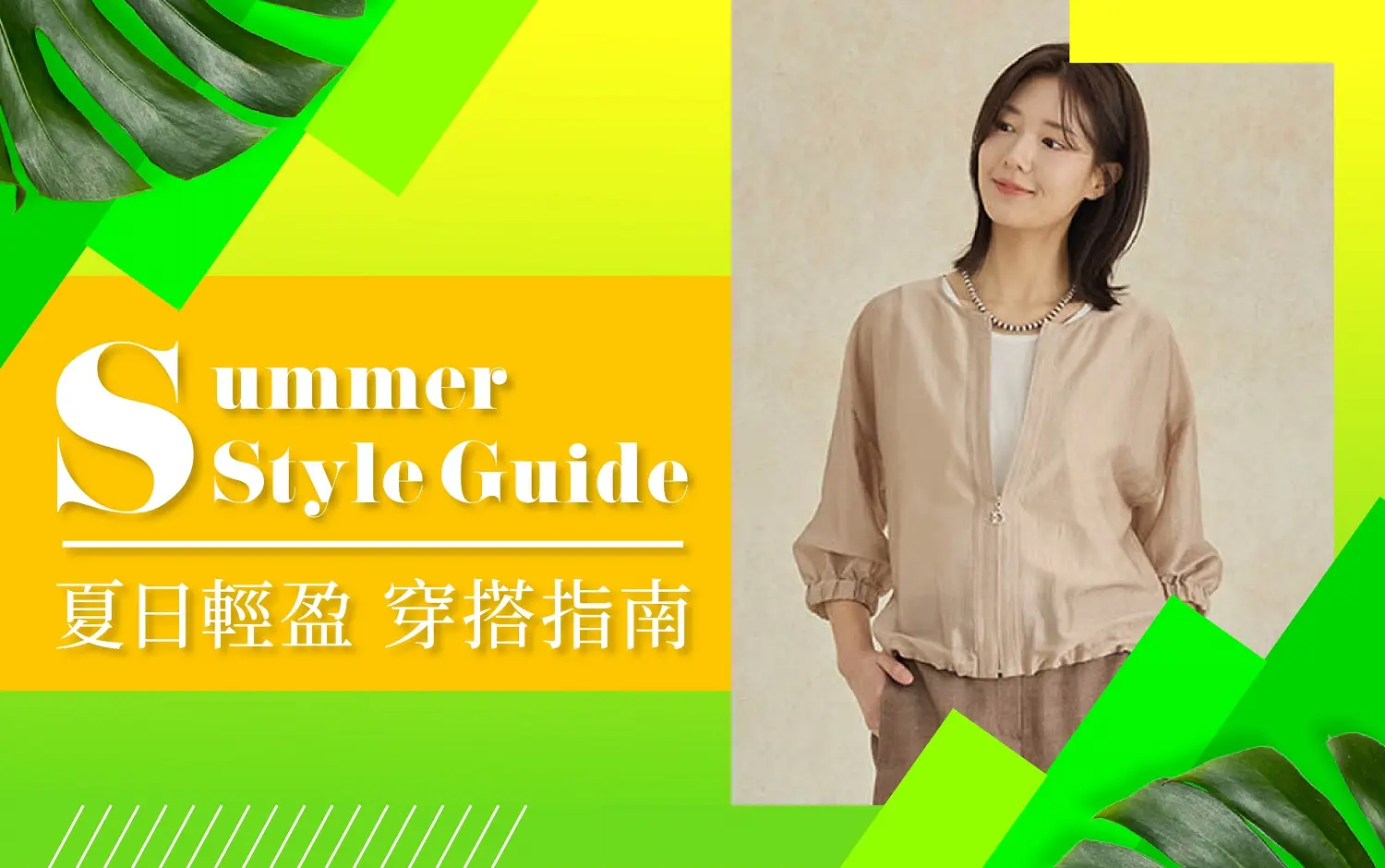 (北站)𝟐𝟎𝟐𝟔盛夏啟動狂購季|夏日輕盈 穿搭指南