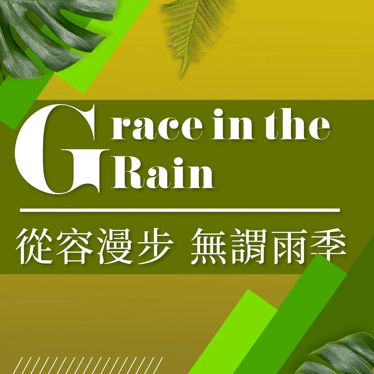 (北站)𝟐𝟎𝟐𝟔盛夏啟動狂購季|從容漫步 無謂雨季