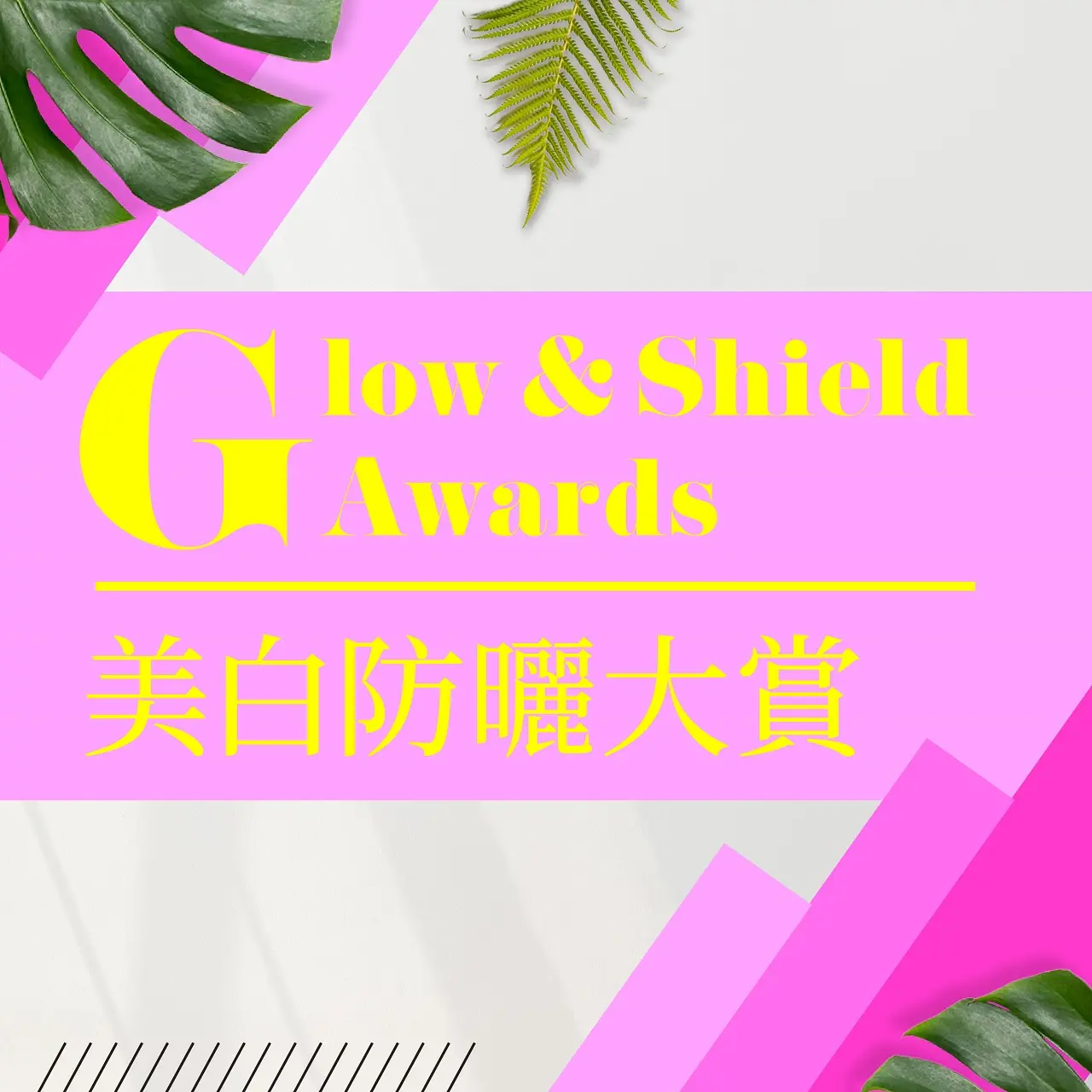 (北站)𝟐𝟎𝟐𝟔盛夏啟動狂購季|美白防曬大賞