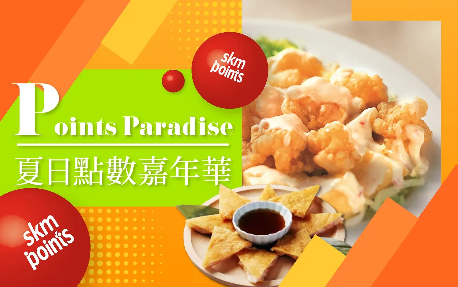(北站)𝟐𝟎𝟐𝟔盛夏啟動狂購季|夏日點數嘉年華