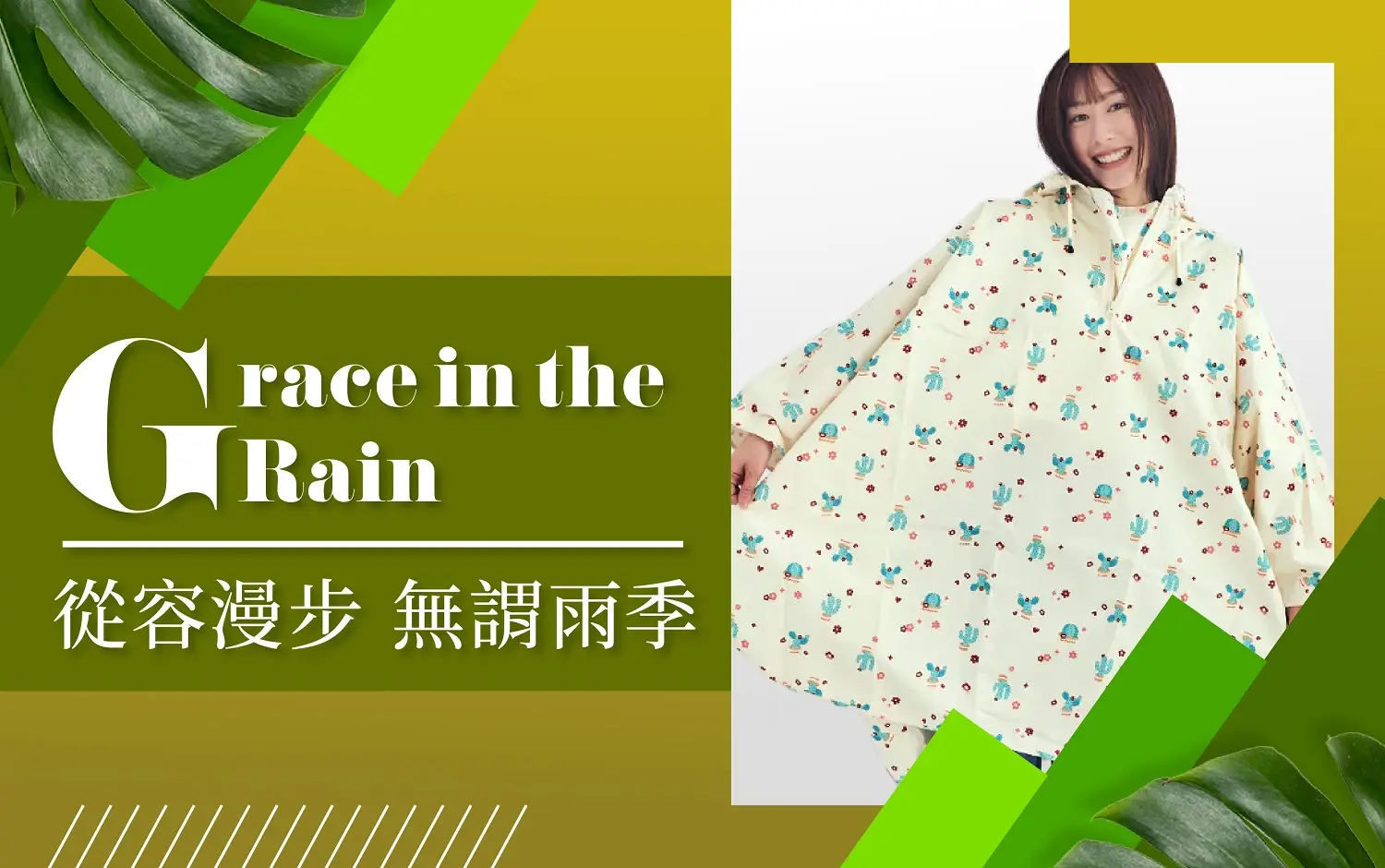 (北站)𝟐𝟎𝟐𝟔盛夏啟動狂購季|從容漫步 無謂雨季