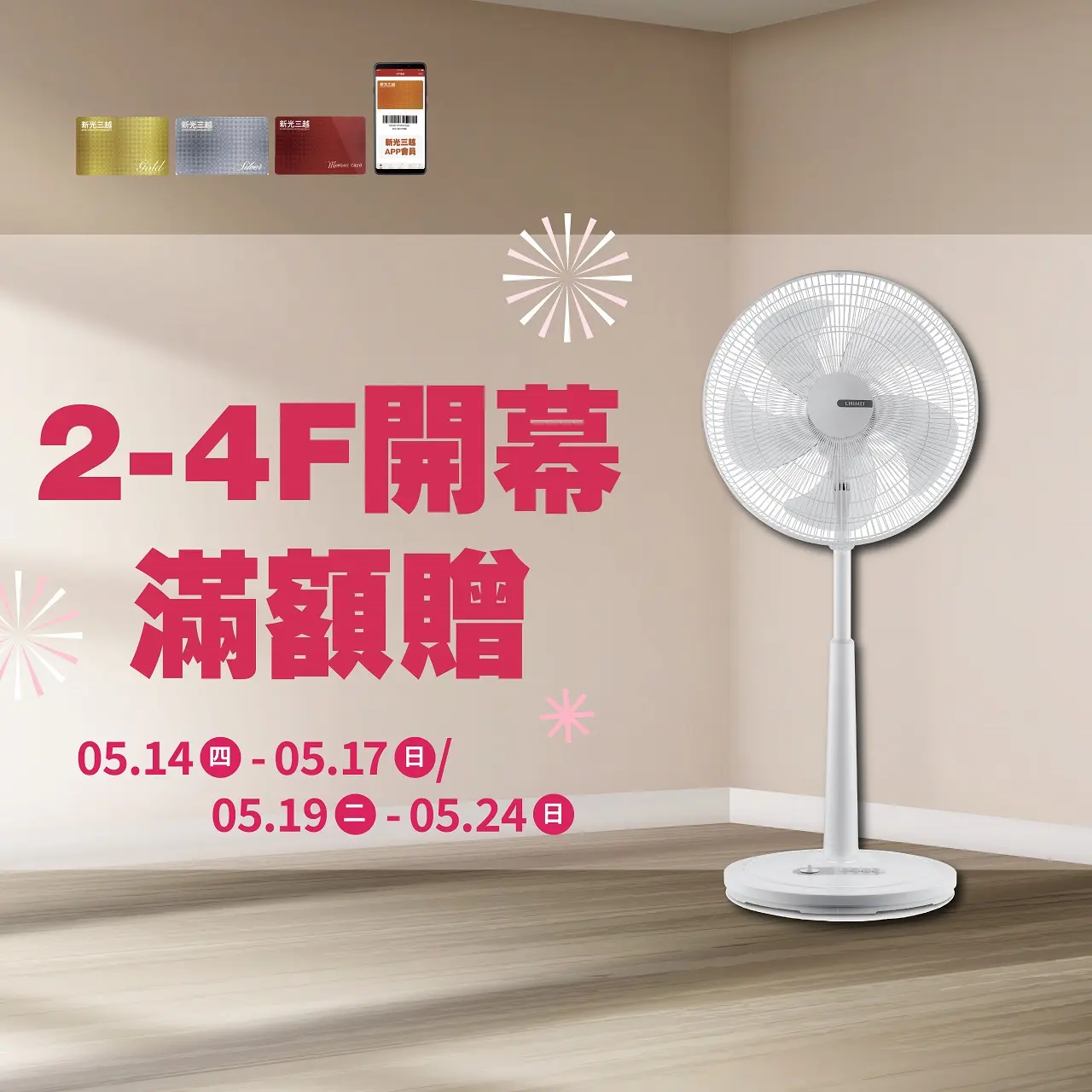 (南西)2-4F開幕滿額贈