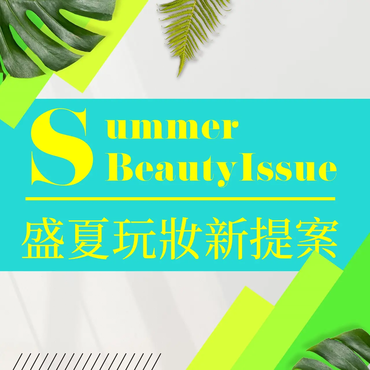 (北站)𝟐𝟎𝟐𝟔盛夏啟動狂購季|盛夏玩妝新提案