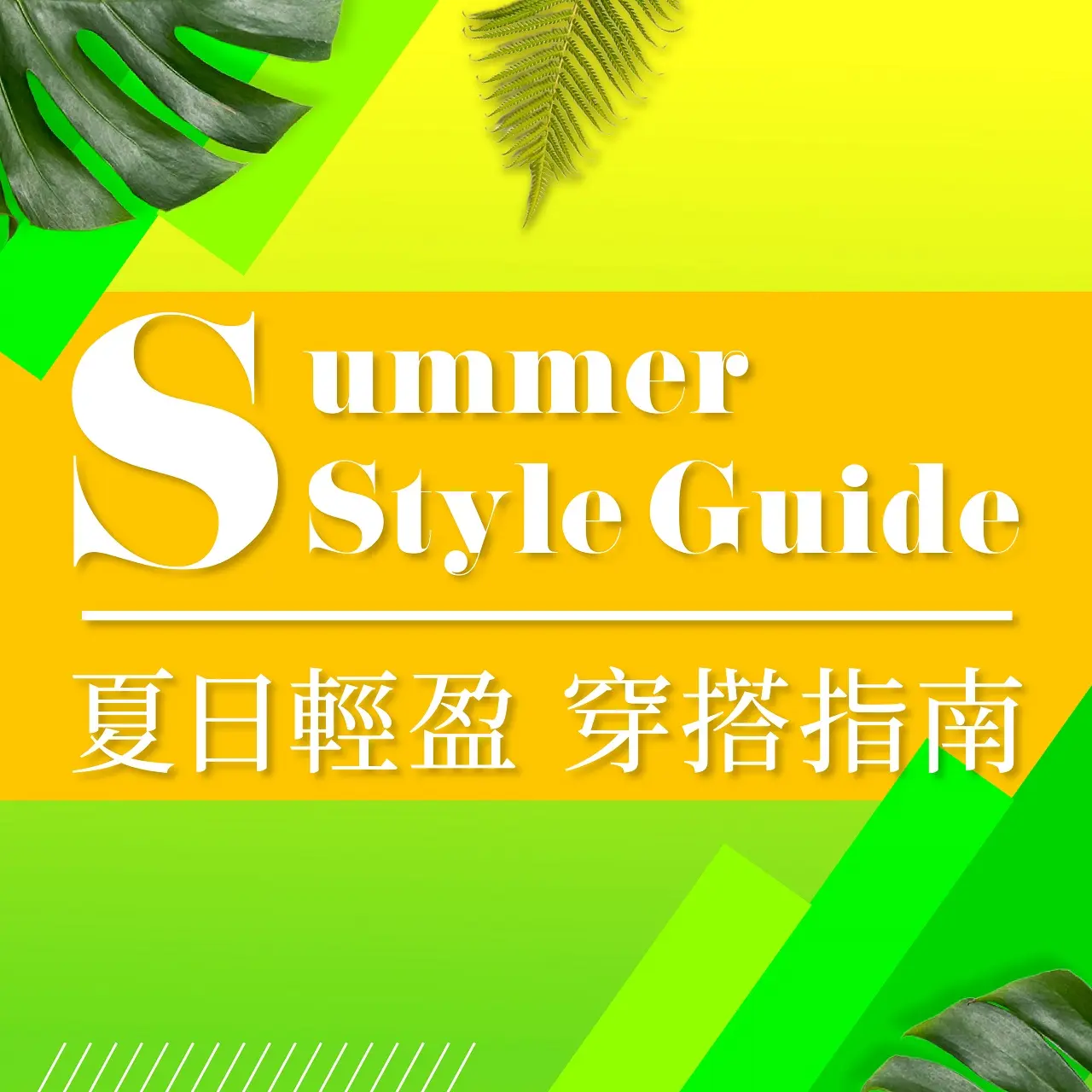 (北站)𝟐𝟎𝟐𝟔盛夏啟動狂購季|夏日輕盈 穿搭指南