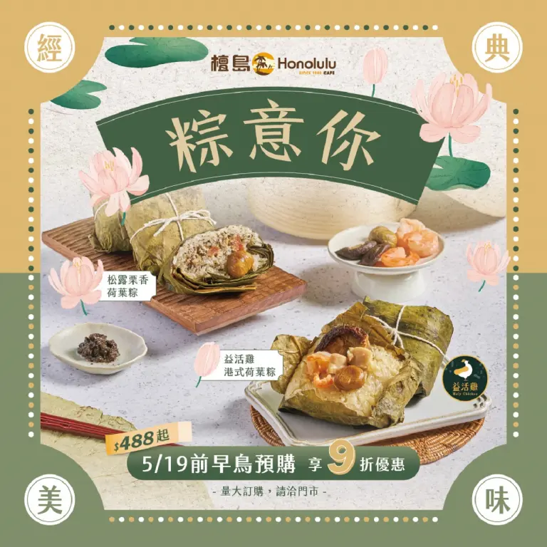 檀島香港小廚EXPRESS｜檀島粽意你