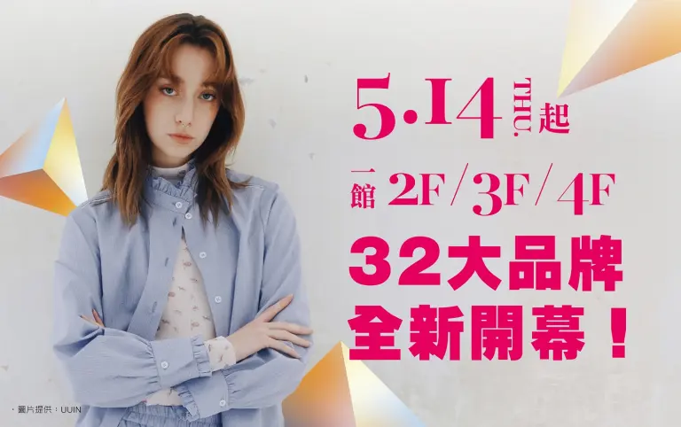 (南西)32大品牌全新開幕