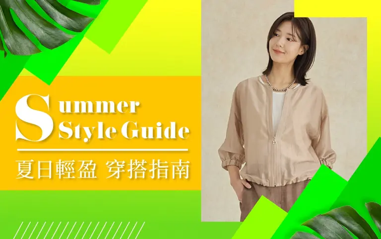 (北站)盛夏啟動狂購季|夏日輕盈 穿搭指南
