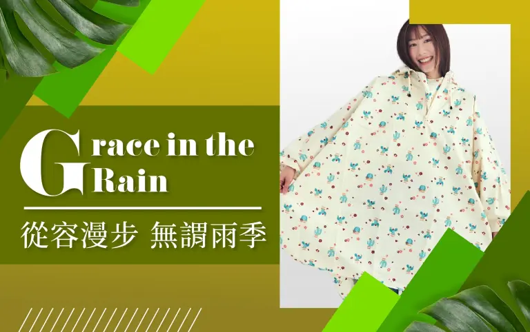 (北站)盛夏啟動狂購季|從容漫步 無謂雨季